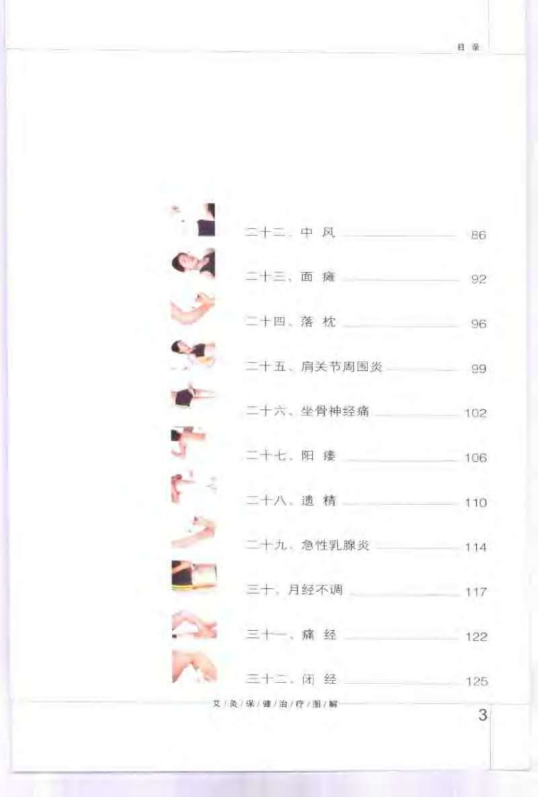 [艾灸保健治疗图解].孙永显等.扫描版.pdf 第4页