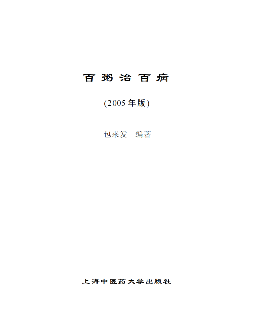 [百粥治百病].包来发.文字版.pdf 第1页