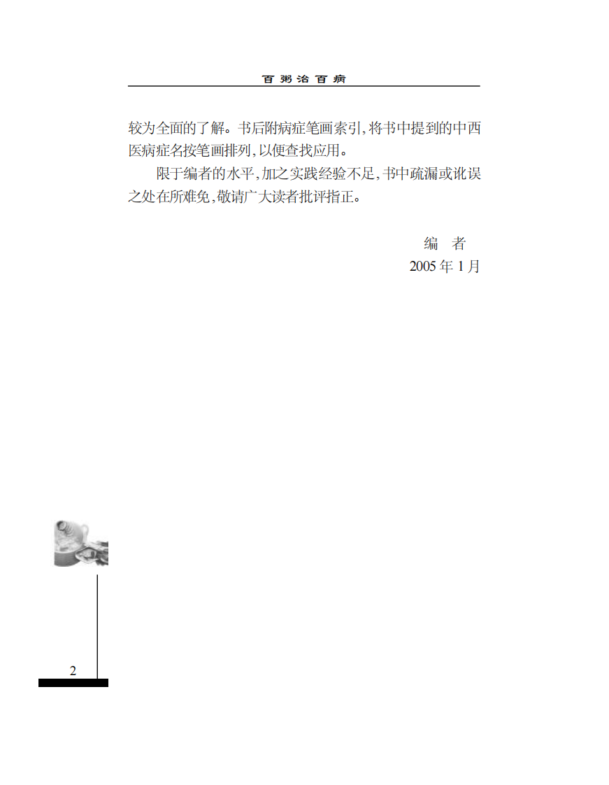[百粥治百病].包来发.文字版.pdf 第4页