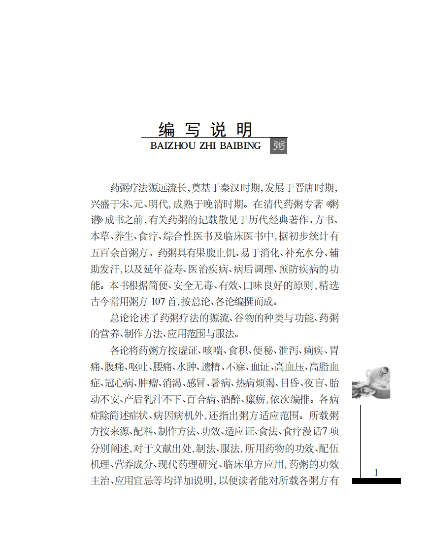 [百粥治百病].包来发.文字版.pdf 第3页