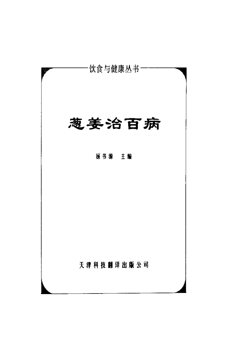 [葱姜治百病].杨书源.扫描版.pdf 第2页