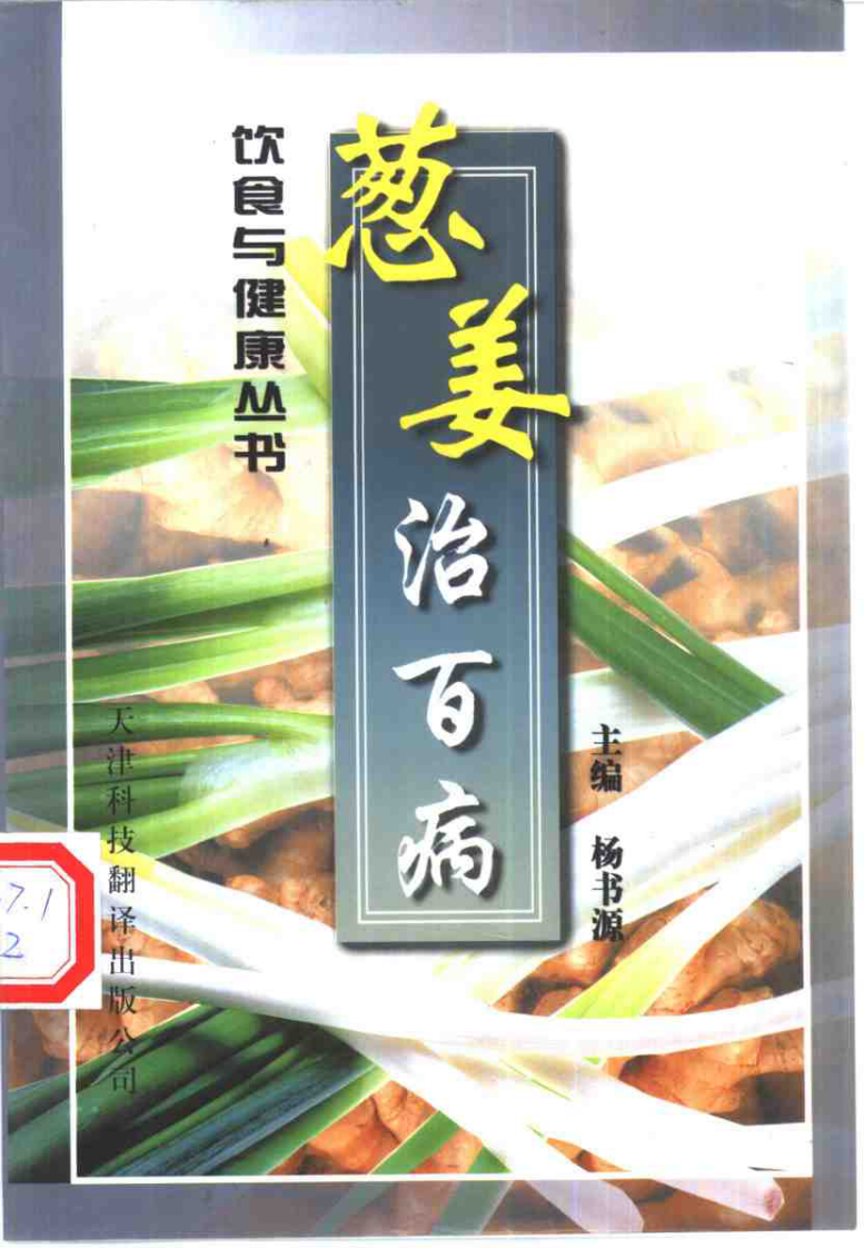 [葱姜治百病].杨书源.扫描版.pdf 第1页