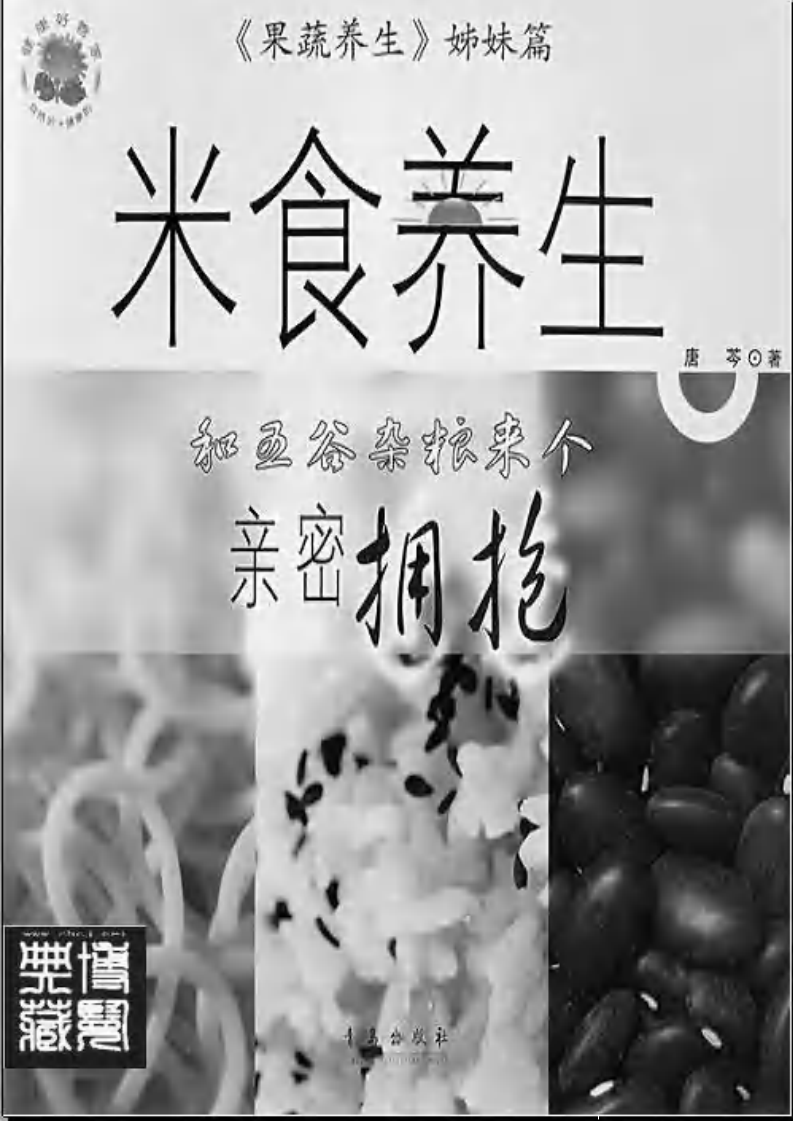 [米食养生和五谷杂粮].文字版.pdf 第2页