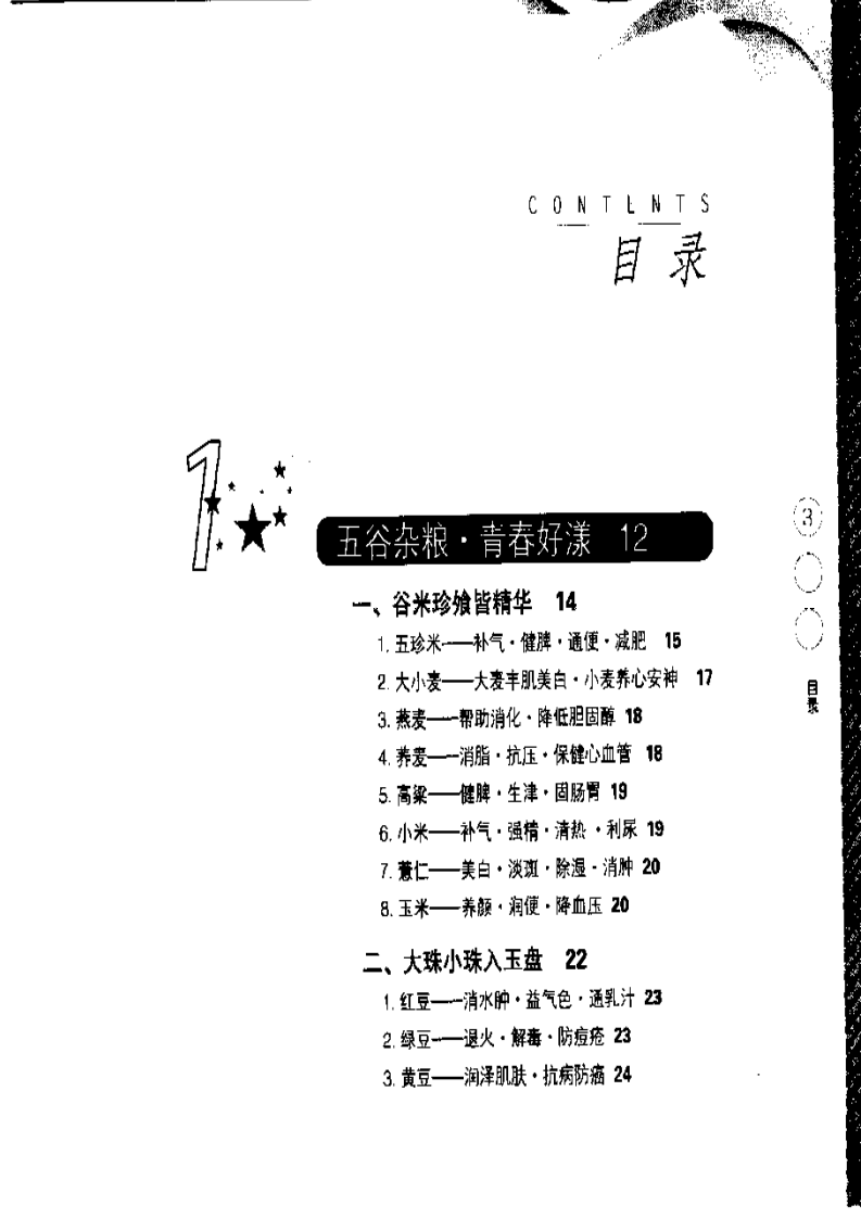 [米食养生和五谷杂粮].文字版.pdf 第5页