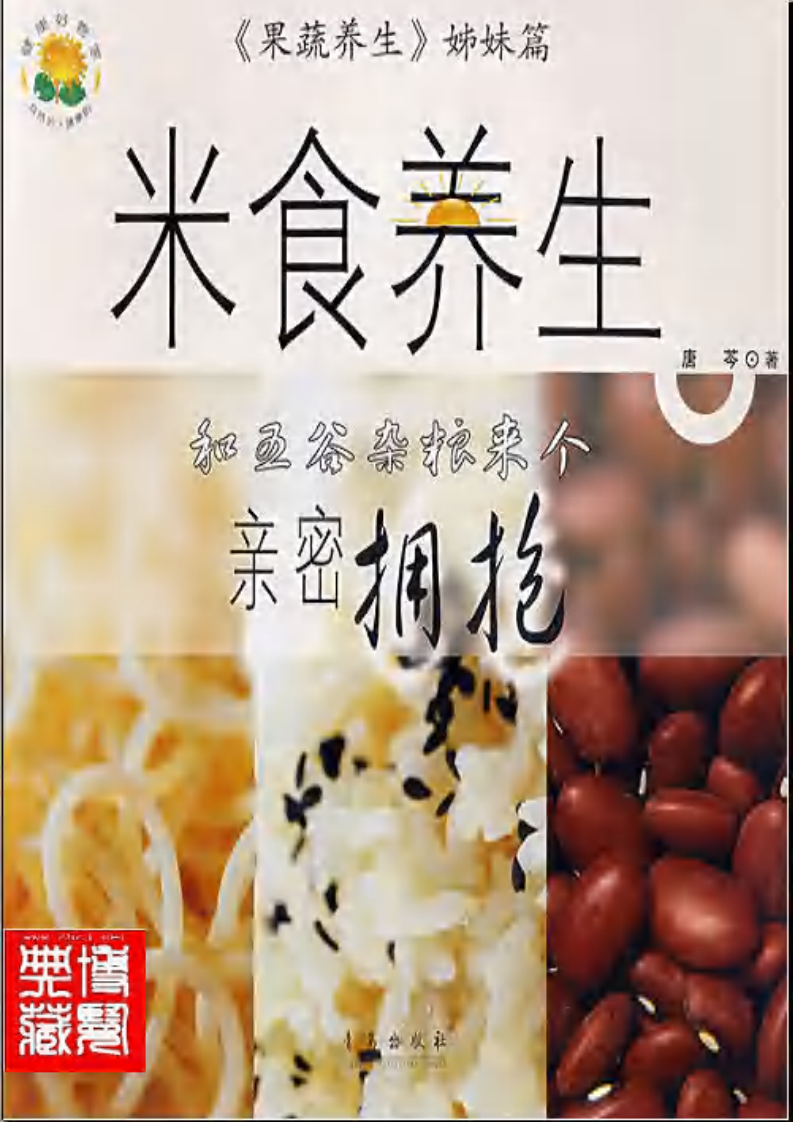 [米食养生和五谷杂粮].文字版.pdf 第1页