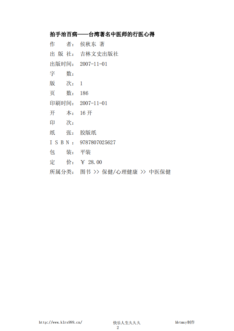 [拍手治百病].侯秋东.文字版.pdf 第2页