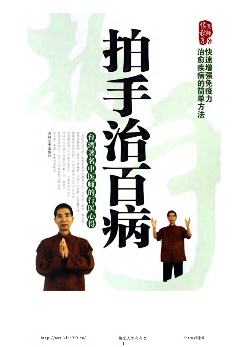 [拍手治百病].侯秋东.文字版.pdf 第1页
