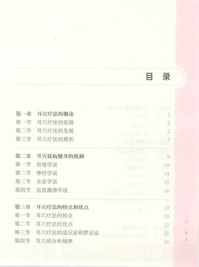 [图解耳穴疗法].王世豪.扫描版.pdf 第4页