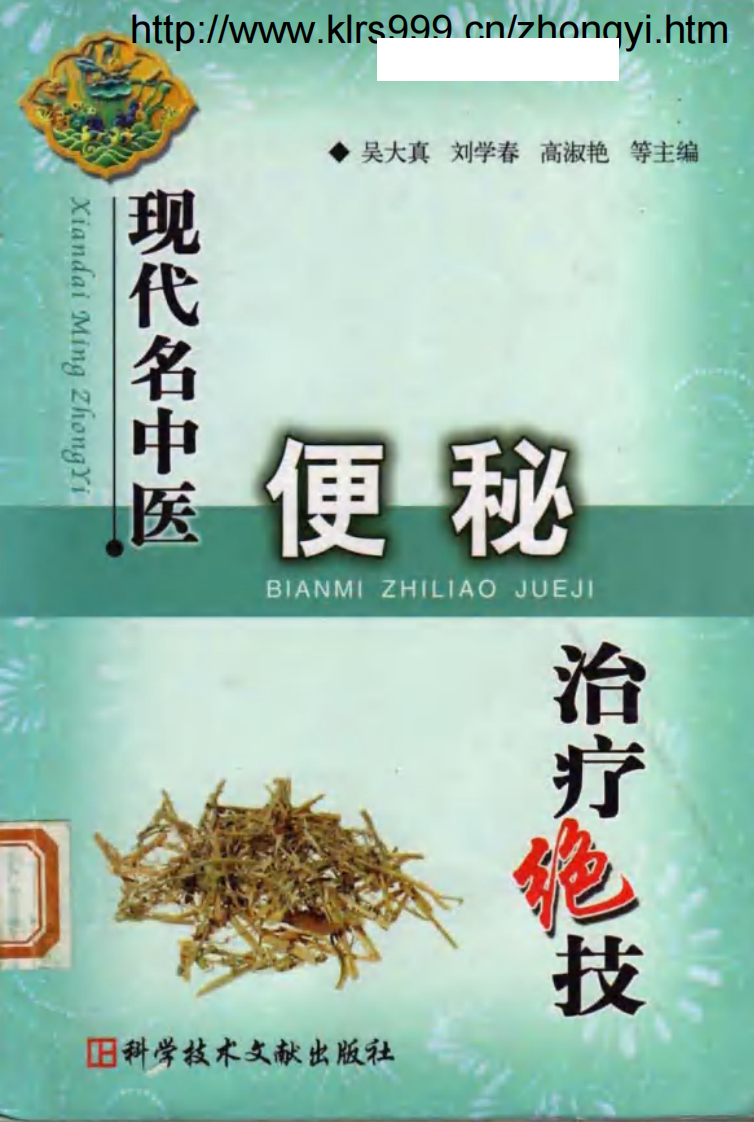 [现代名中医便秘治疗绝技].吴大真等.扫描版.pdf 第1页