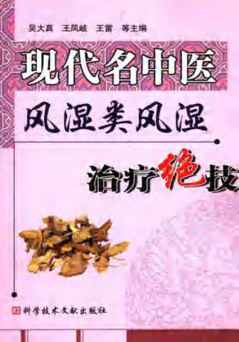[现代名中医风湿类风湿治疗绝技].吴大真等.扫描版.pdf 第1页