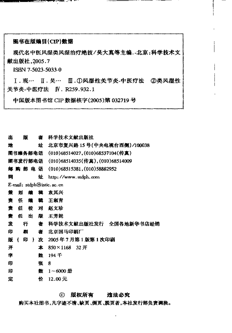 [现代名中医风湿类风湿治疗绝技].吴大真等.扫描版.pdf 第3页