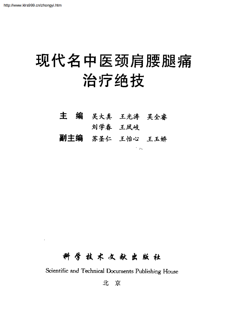 [现代名中医颈肩腰腿痛治疗绝技].吴大真等.扫描版.pdf 第3页