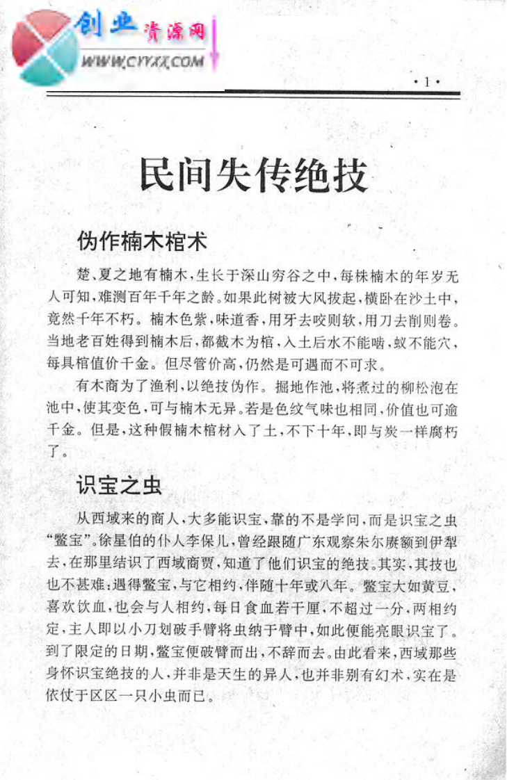 《民间失传绝技-民间秘术大全》.pdf 第1页