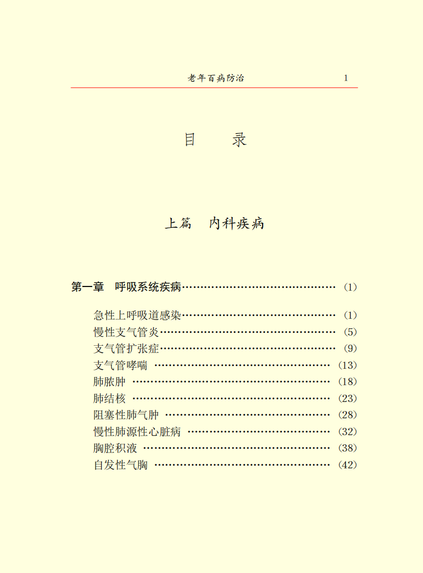 16.老年百病防治.pdf 第5页