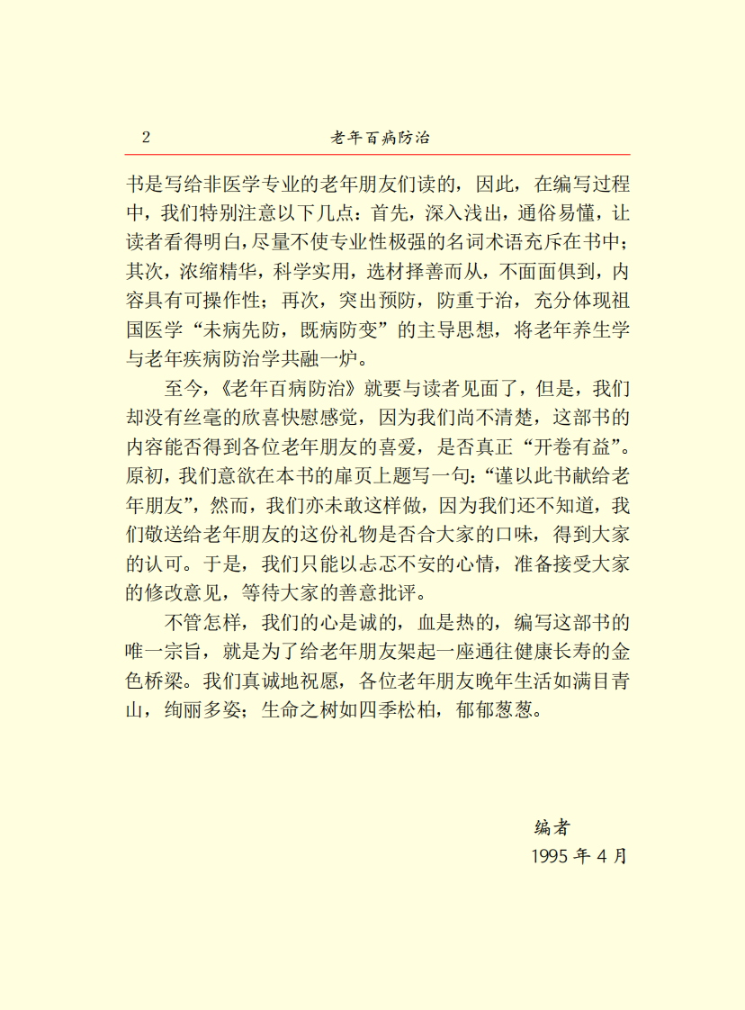16.老年百病防治.pdf 第4页