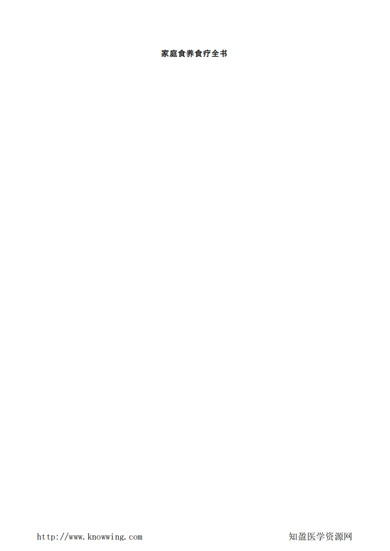 家庭食养食疗全书.pdf 第4页
