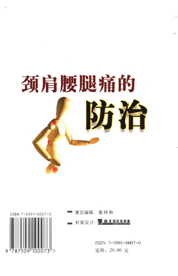颈肩腰腿痛的防治.[陈兆军主编][人民军医出版社][2006][306页].pdf 第3页