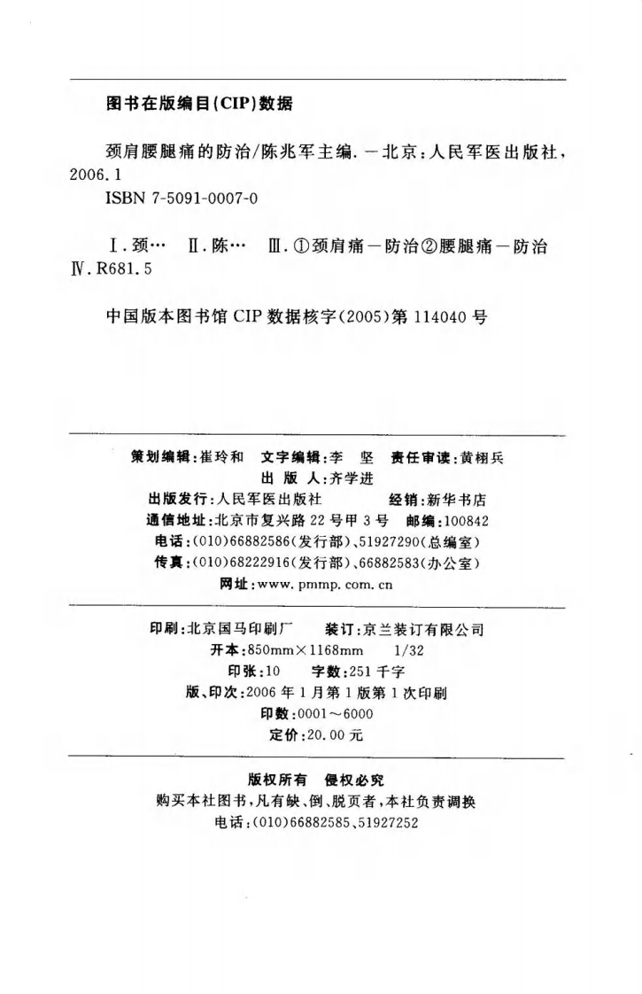 颈肩腰腿痛的防治.[陈兆军主编][人民军医出版社][2006][306页].pdf 第5页