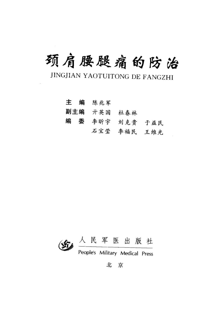 颈肩腰腿痛的防治.[陈兆军主编][人民军医出版社][2006][306页].pdf 第4页