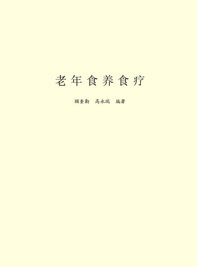 老年食养食疗.pdf 第2页