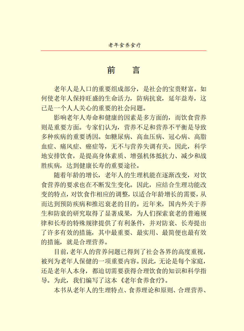 老年食养食疗.pdf 第3页