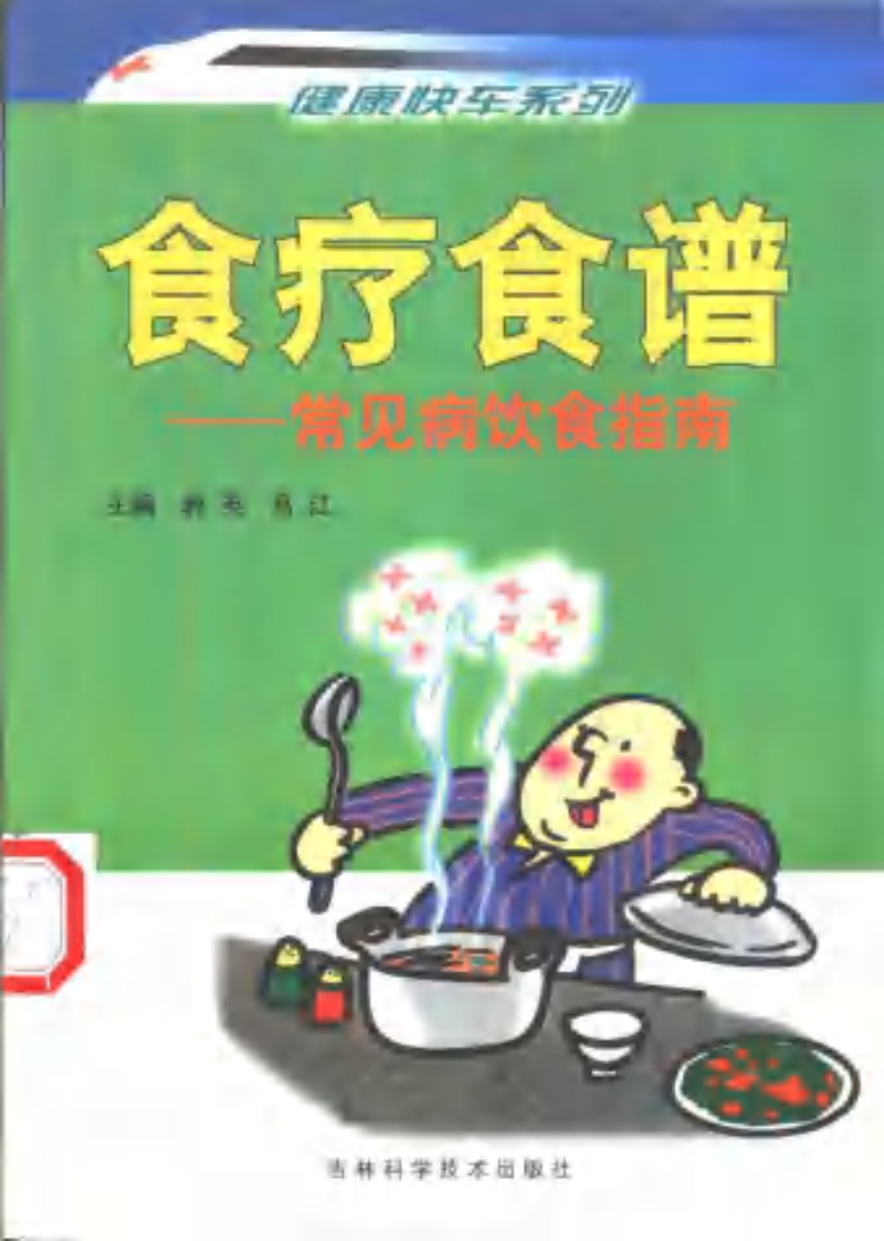 食疗食谱：常见病饮食指南.pdf 第1页