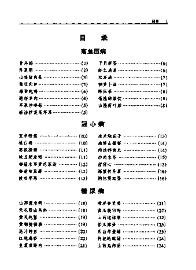 食疗食谱：常见病饮食指南.pdf 第5页