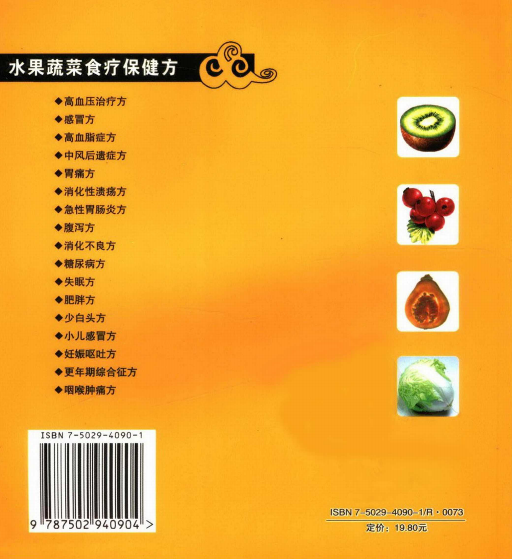 水果蔬菜食疗保健方.pdf 第2页