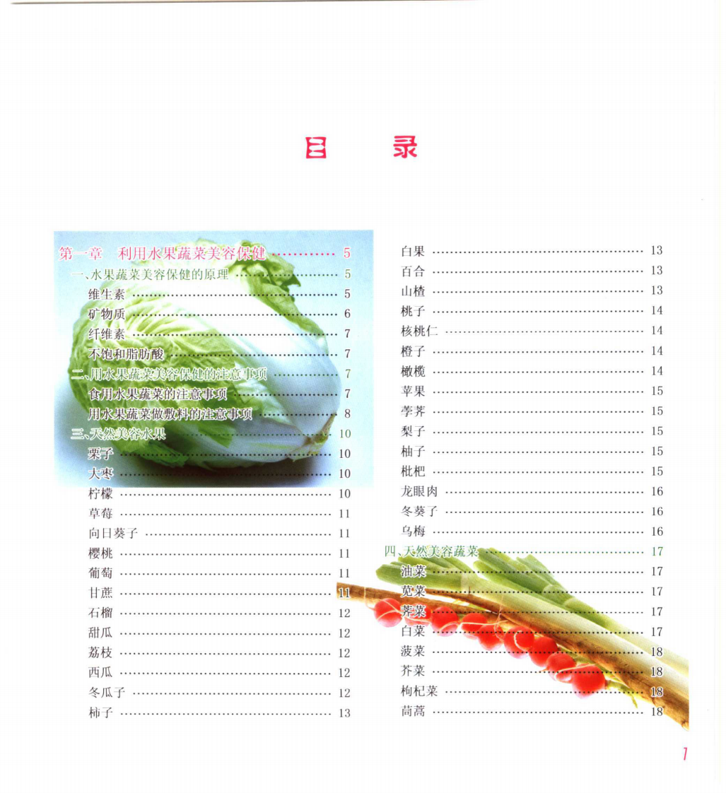 水果蔬菜食疗保健方.pdf 第5页