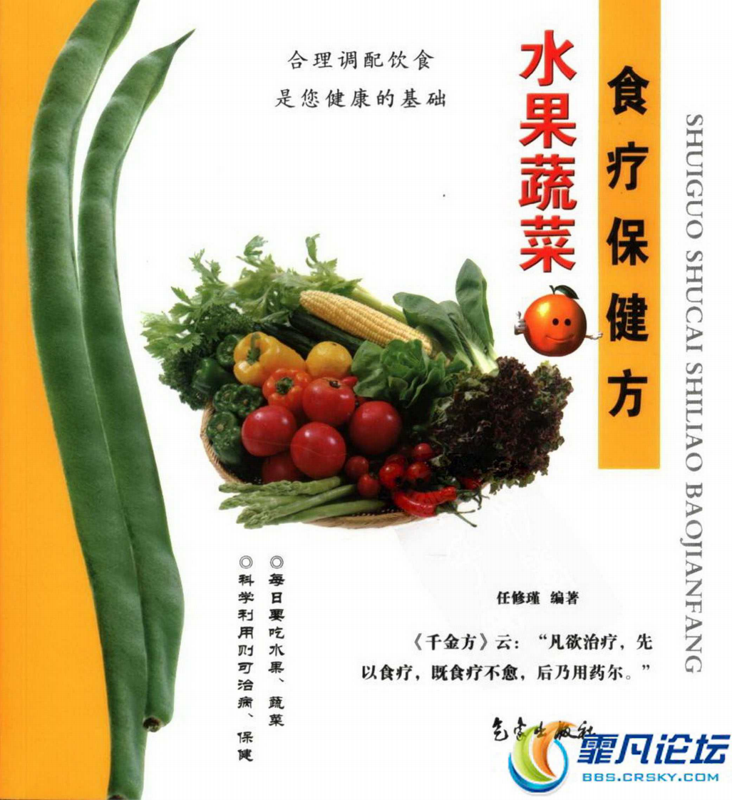 水果蔬菜食疗保健方.pdf 第1页