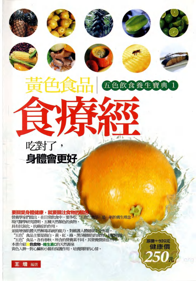 五色饮食养生宝典之黄色食品食疗经.pdf 第1页