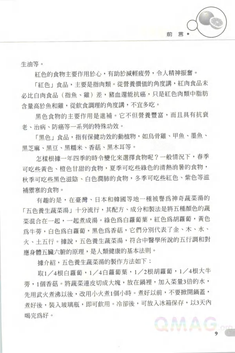 五色饮食养生宝典之黄色食品食疗经.pdf 第5页