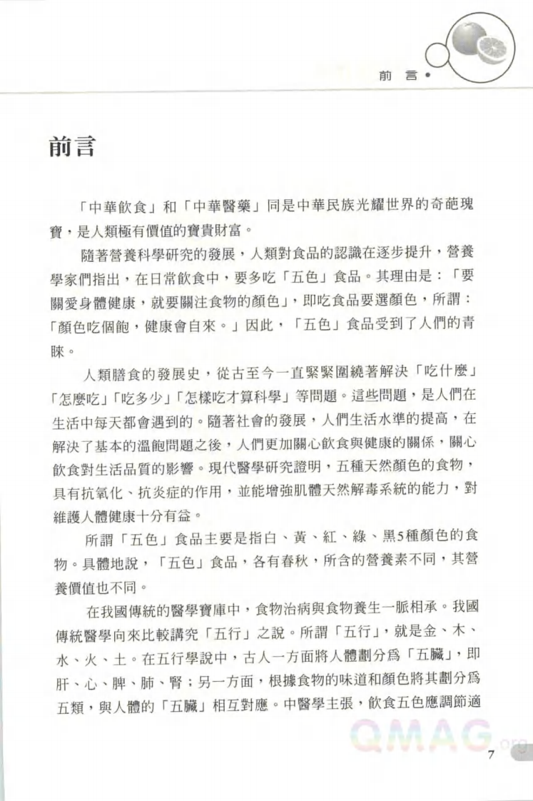 五色饮食养生宝典之黄色食品食疗经.pdf 第3页