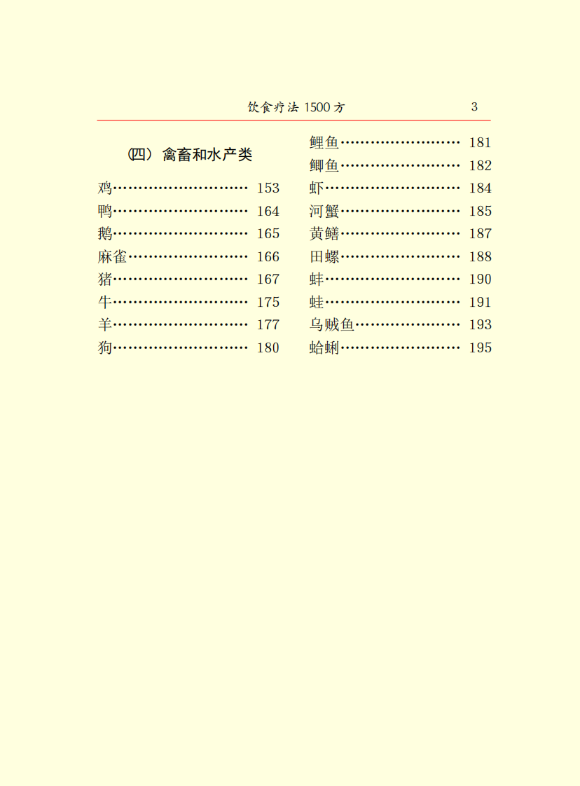 饮食疗法1500方.pdf 第5页