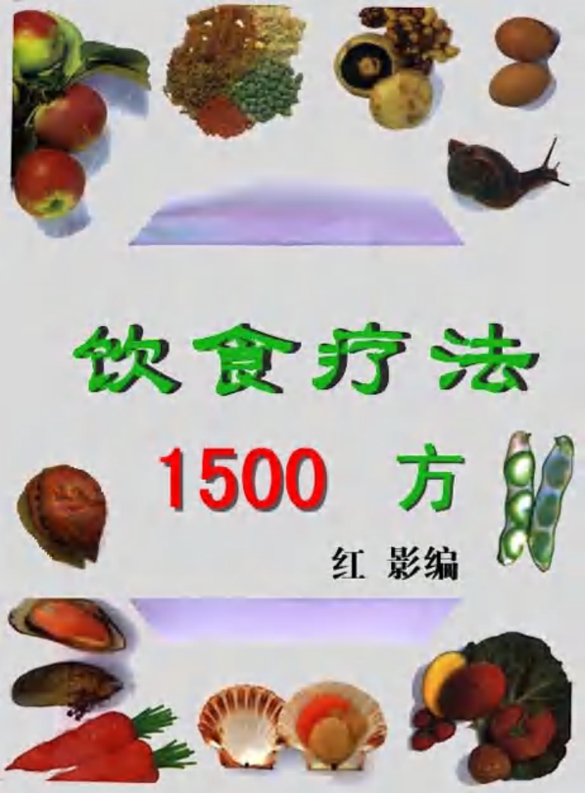 饮食疗法1500方.pdf 第1页