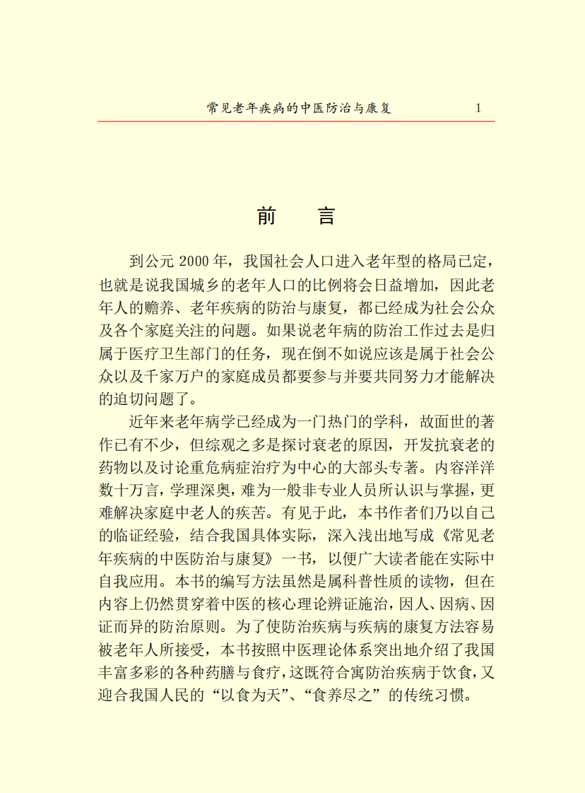 常见中老年疾病的防治.pdf 第3页