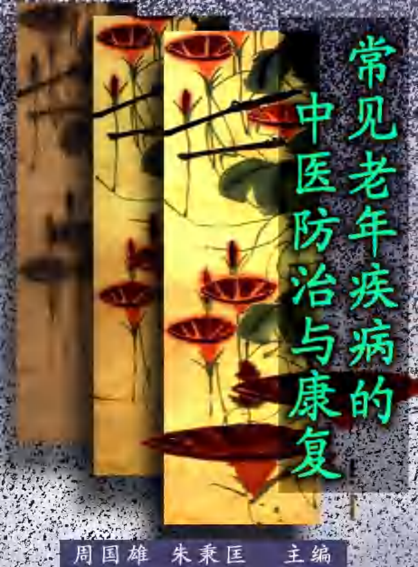 常见中老年疾病的防治.pdf 第1页