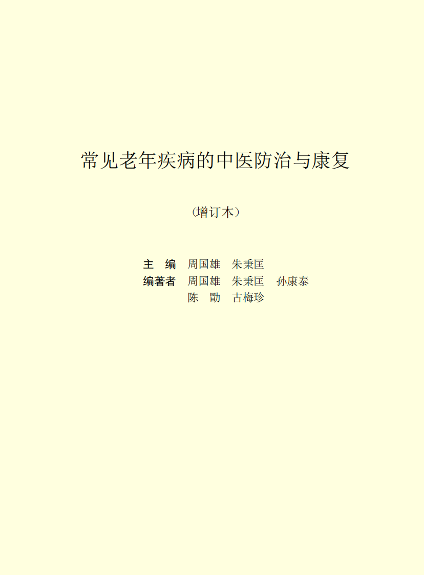 常见中老年疾病的防治.pdf 第2页