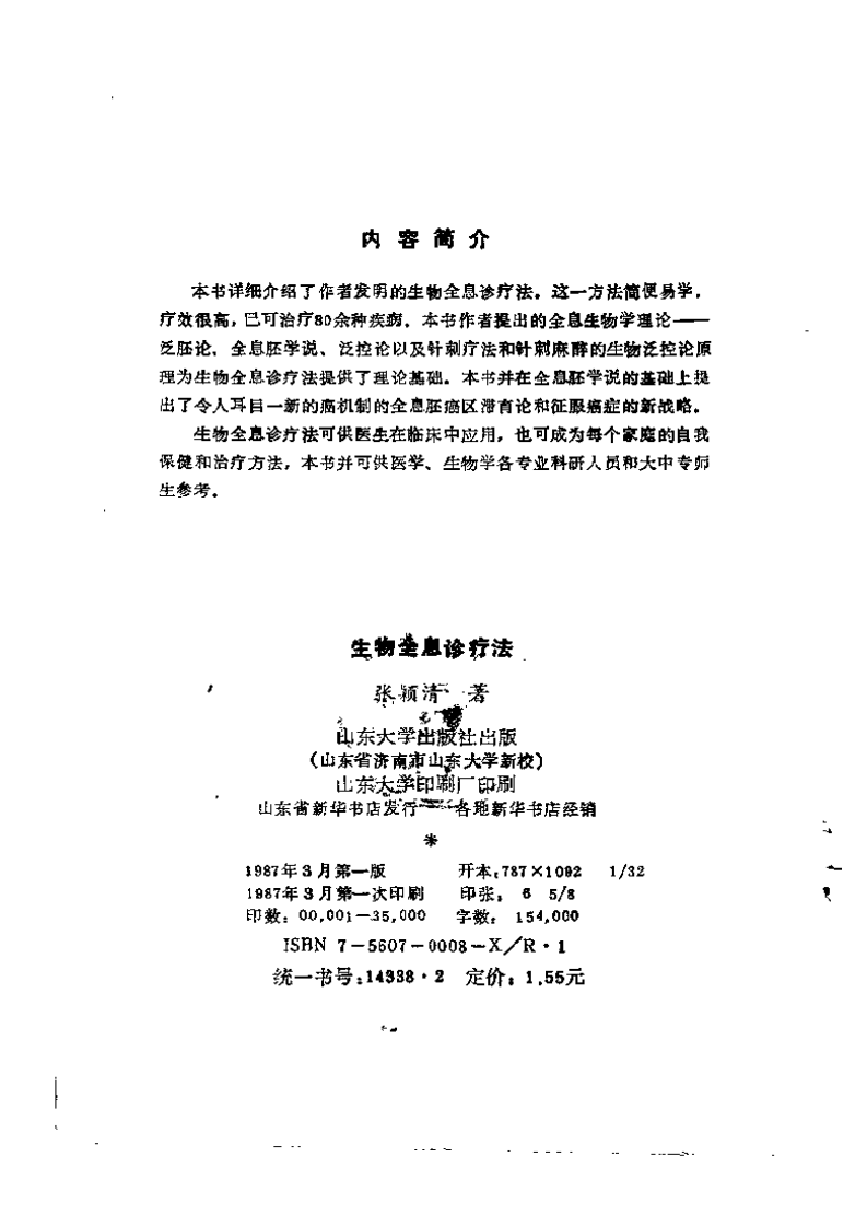 生物全息疗法（张颖清）.pdf 第3页