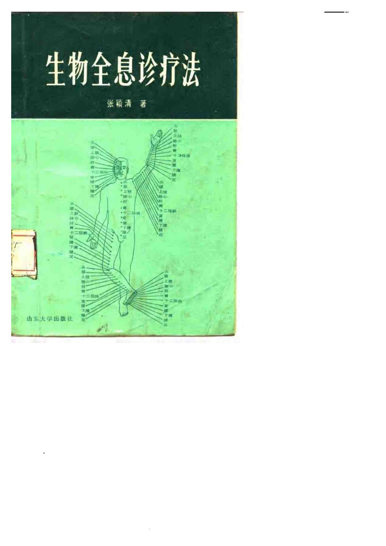 生物全息疗法（张颖清）.pdf 第1页