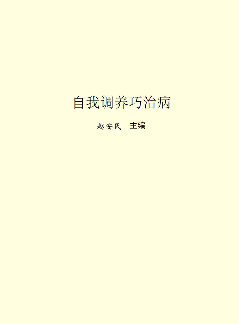 自我调养好治病.pdf 第2页