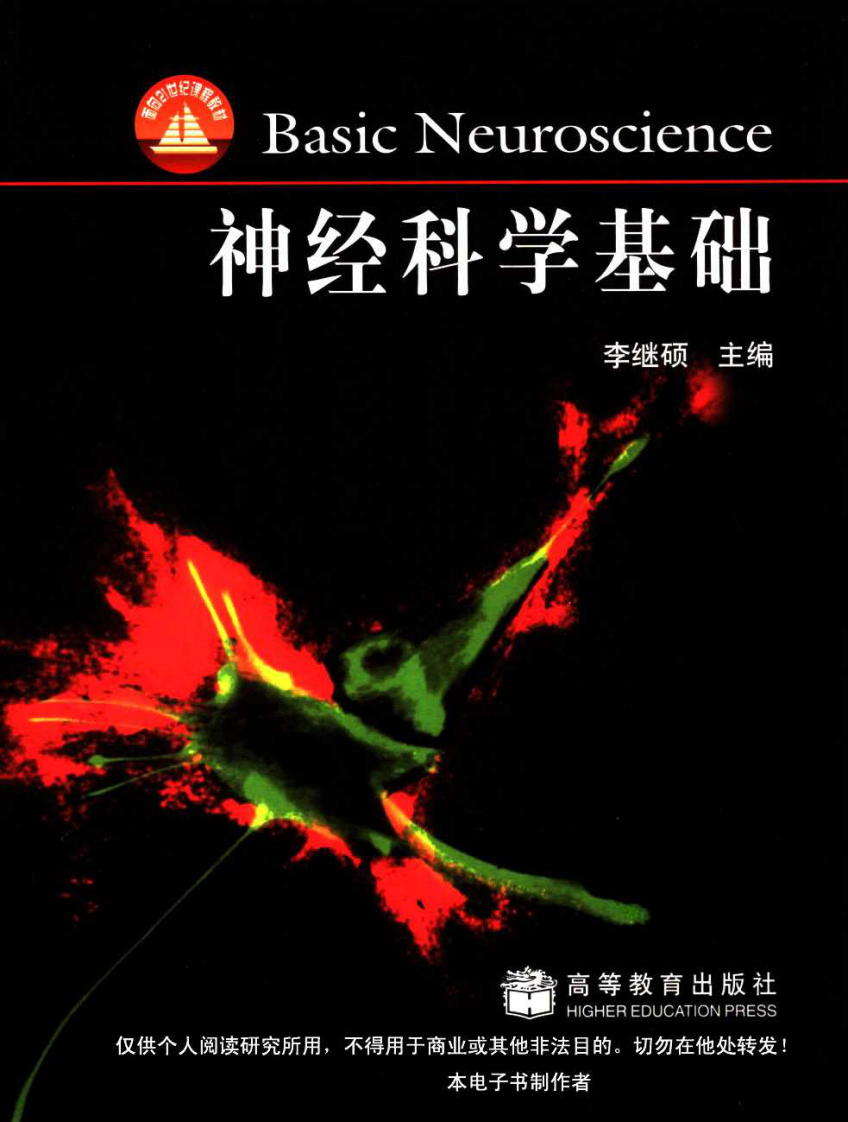神经科学基础  李继硕主编.pdf 第1页