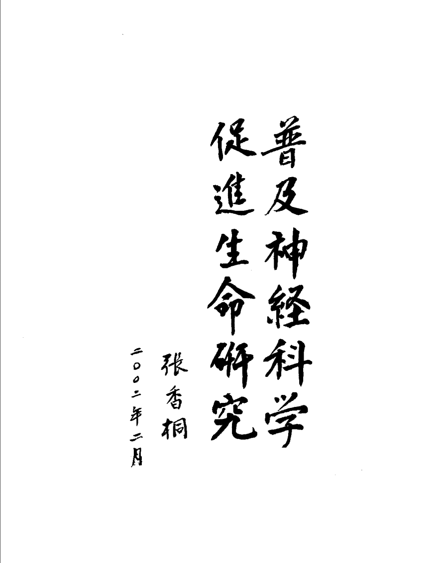 神经科学基础  李继硕主编.pdf 第5页