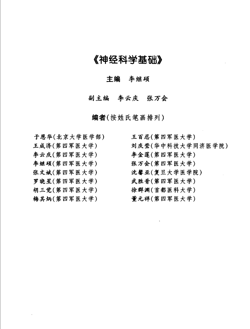 神经科学基础  李继硕主编.pdf 第4页
