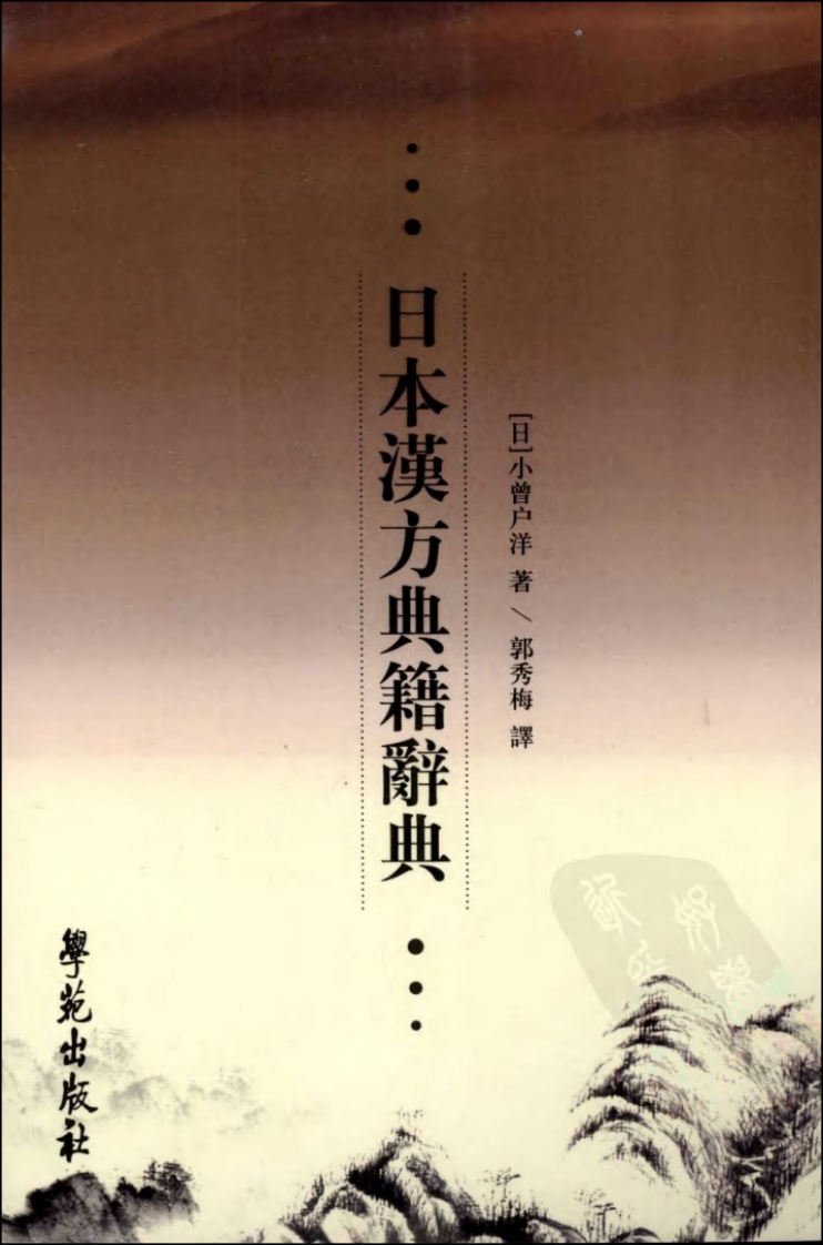 日本汉方典籍辞典.pdf 第1页