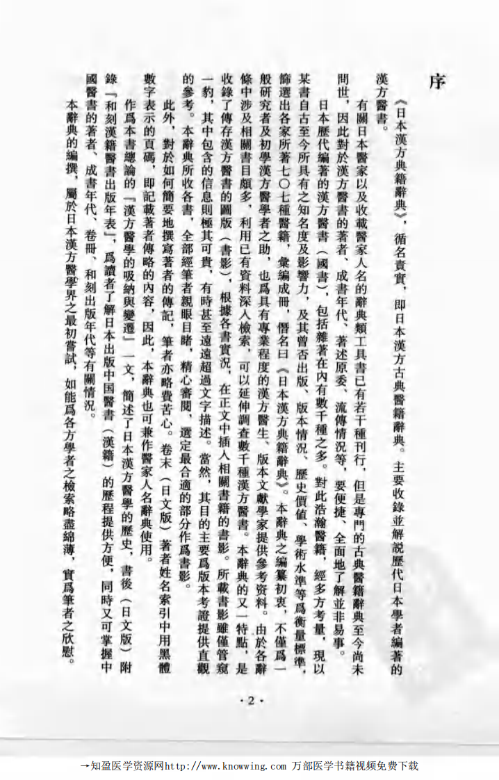 日本汉方典籍辞典.pdf 第5页