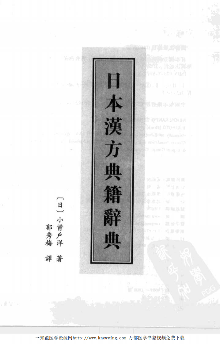 日本汉方典籍辞典.pdf 第3页