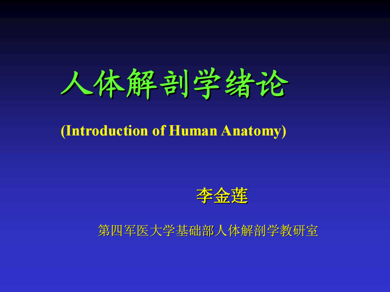 人体解剖学绪论人体解剖学绪论.pdf 第1页
