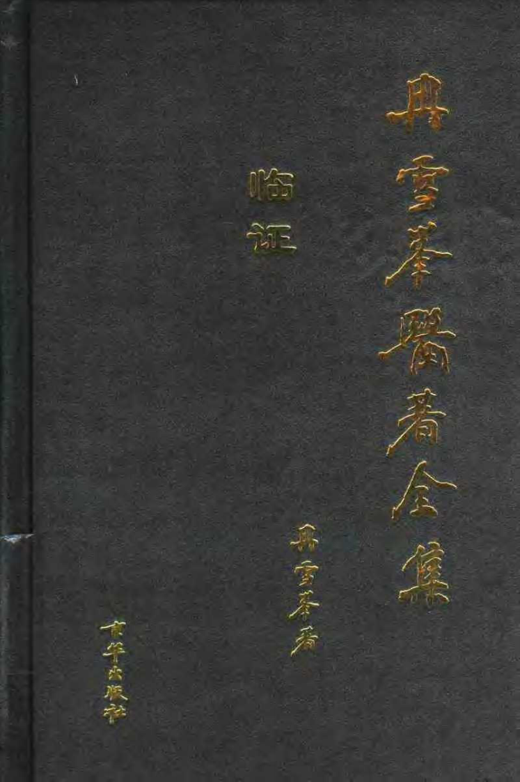 冉雪峰医着全集.pdf 第1页