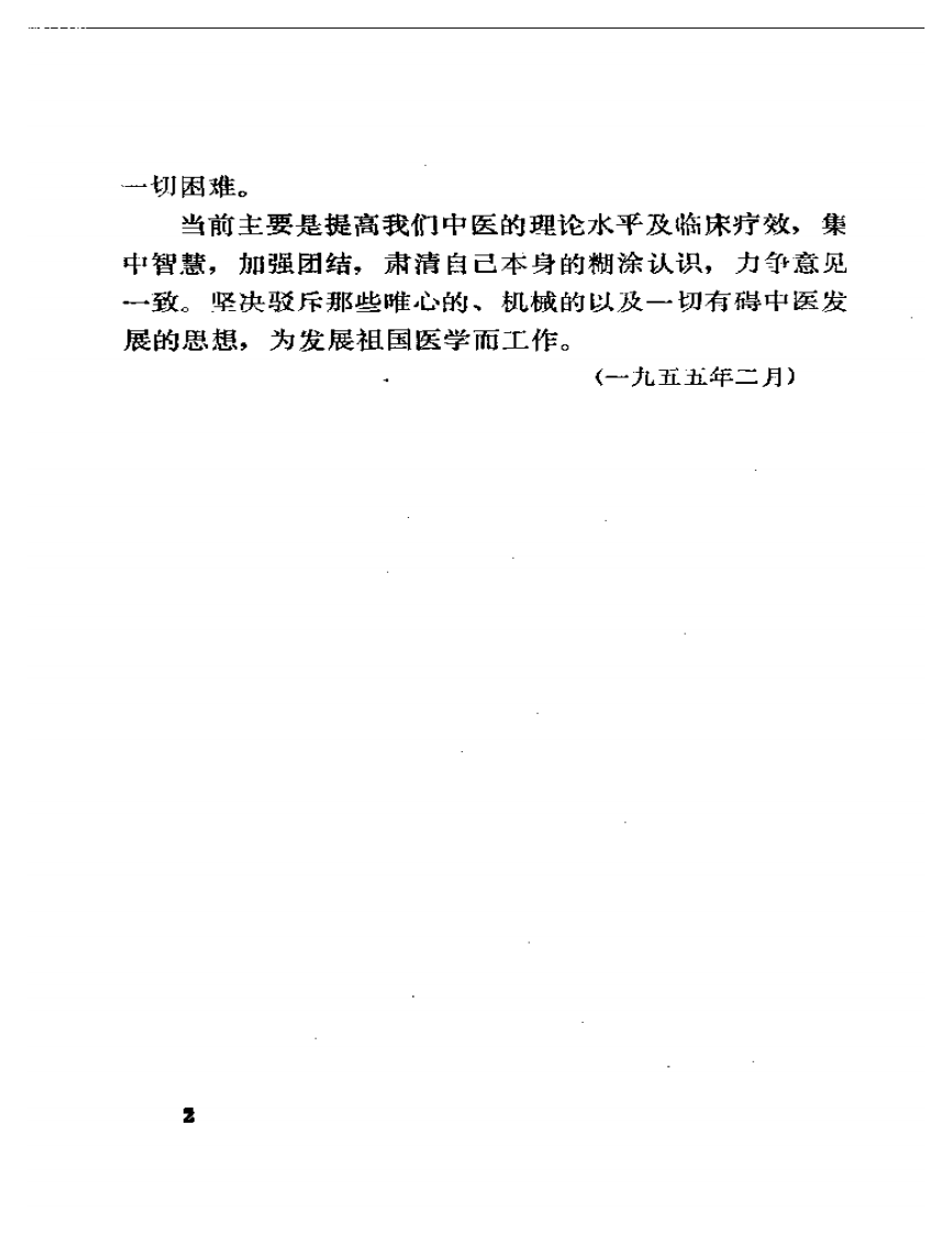 秦伯末医文集.pdf 第4页